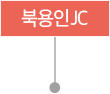 북용인JC 말풍선