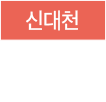 신대천 말풍선